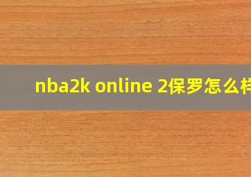 nba2k online 2保罗怎么样